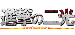 進撃の二光 (attack on titan)