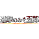 進撃のみそ五郎 (at neture center)