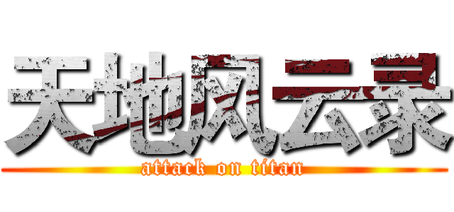 天地风云录 (attack on titan)