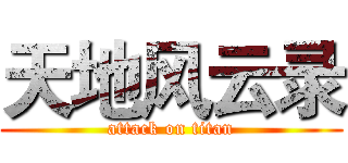 天地风云录 (attack on titan)
