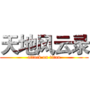 天地风云录 (attack on titan)