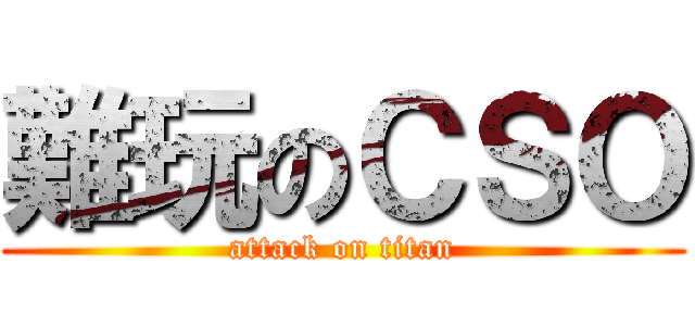 難玩のＣＳＯ (attack on titan)