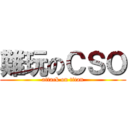難玩のＣＳＯ (attack on titan)