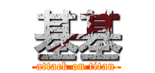 基基 (attack on titan)