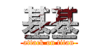 基基 (attack on titan)