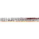 吃什么药可以使眼睛暂时变瞎 (吃什么药可以使眼睛暂时变瞎【电-186x2687x6963-Q278180069元-吉-药-业】我们做的是长期生意,靠的是老客户长期支持 http://sngk.net/gbFFYj
)