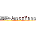 進撃のＪａｓｏｎＹａｎｇ (Wikipedia)