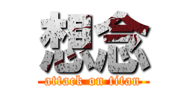 想念 (attack on titan)