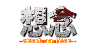 想念 (attack on titan)