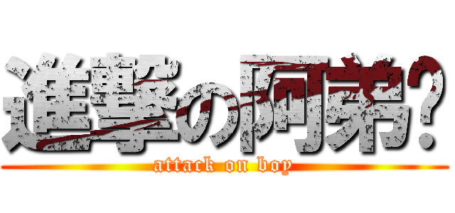 進撃の阿弟牯 (attack on boy)