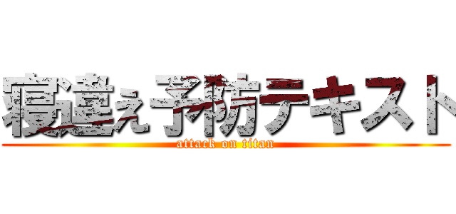 寝違え予防テキスト (attack on titan)