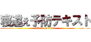 寝違え予防テキスト (attack on titan)
