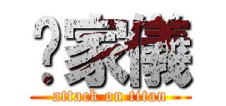 鄺家儀 (attack on titan)