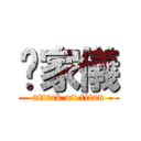 鄺家儀 (attack on titan)