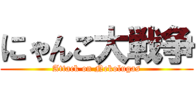 にゃんこ大戦争 (Attack on Nekolugas)