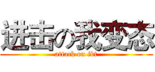 进击の我变态 (attack on ibt)
