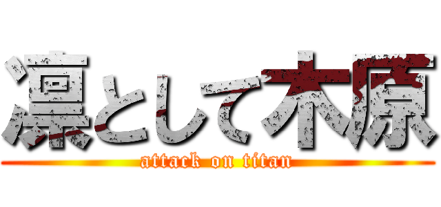 凛として木原 (attack on titan)