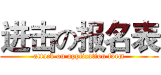 进击の报名表 (attack on application form)