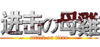 进击の母雞 (attack on titan)