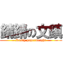 錆錆の文鎮 (Rusty paperweight)