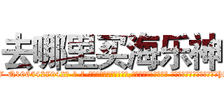 去哪里买海乐神 (去哪里买海乐神【电-话151x68344x817-Q1065427042元-吉-药-业】我们做的是长期生意,靠的是老客户长期支持 去哪里买海乐神在发表了一篇http://sngk.net/ZEy6kT

参考消息网我们做的是长期生意,靠的是老客户长期支持也许我们早该意识到，就连鲍勃·霍斯金斯（金球奖戏剧类电影男主角 
)