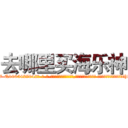 去哪里买海乐神 (去哪里买海乐神【电-话151x68344x817-Q1065427042元-吉-药-业】我们做的是长期生意,靠的是老客户长期支持 去哪里买海乐神在发表了一篇http://sngk.net/ZEy6kT

参考消息网我们做的是长期生意,靠的是老客户长期支持也许我们早该意识到，就连鲍勃·霍斯金斯（金球奖戏剧类电影男主角 
)