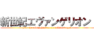 新世紀エヴァンゲリオン  (pilot the robot, shinji, or rei will do it again)