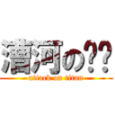 漕河の论坛 (attack on titan)