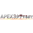 ＡＰＥＸ３タテするまで (attack Enemy)