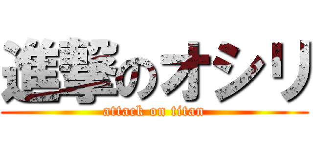 進撃のオシリ (attack on titan)