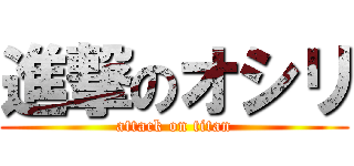 進撃のオシリ (attack on titan)