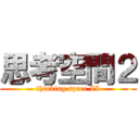思考空間２ (thinking space II)