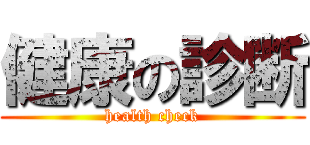 健康の診断 (health check)