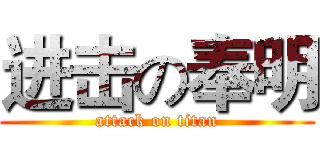 进击の奉明 (attack on titan)