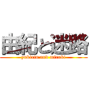 由紀と迷路 (yukirin and miruki)