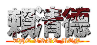 賴清德 (THE TRUE MEN)