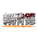 賴清德 (THE TRUE MEN)