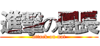 進擊の團長 (attack on nat)