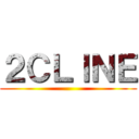 ２ＣＬＩＮＥ ()