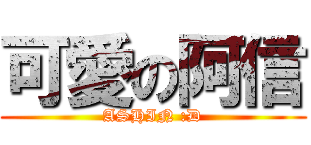 可愛の阿信 (ASHIN :D)