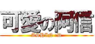 可愛の阿信 (ASHIN :D)