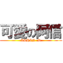 可愛の阿信 (ASHIN :D)