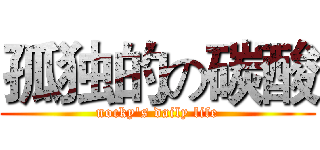 孤独的の碳酸 (nocky's daily life)