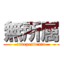 無所属 (independento)