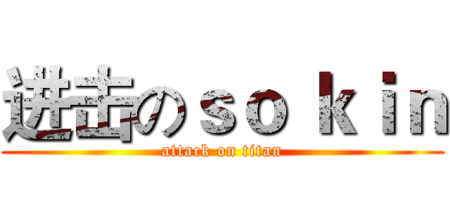 进击のｓｏ ｋｉｎ (attack on titan)