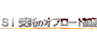 ＳＩ 受託のオフロード加速 (Offload acceleration of SI)