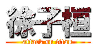 徐子桓 (attack on titan)