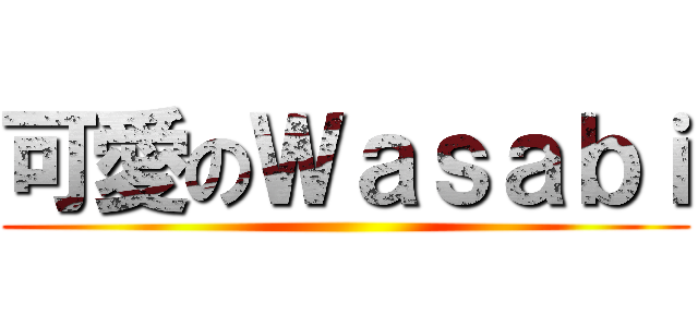 可愛のＷａｓａｂｉ ()