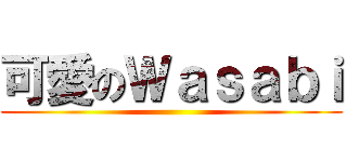 可愛のＷａｓａｂｉ ()