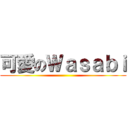 可愛のＷａｓａｂｉ ()